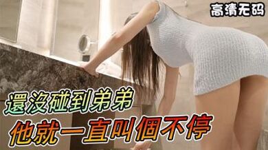 养眼系列】还没碰到弟弟，他就一直叫个不停.